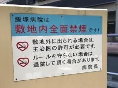 飯塚病院
