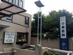 日鼻医院