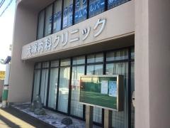 大塚内科クリニック