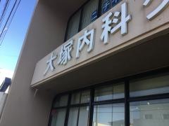 大塚内科クリニック