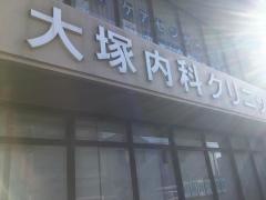 大塚内科クリニック