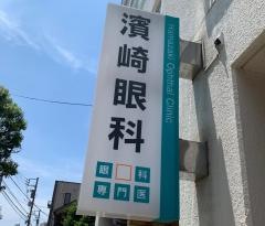 濱崎眼科医院