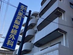 北久里浜脳神経外科