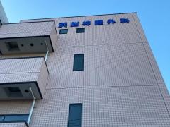 北久里浜脳神経外科