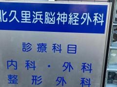 北久里浜脳神経外科