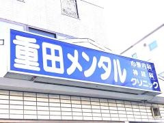 重田メンタルクリニック
