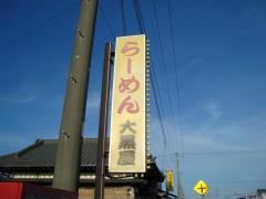 らーめん大黒屋