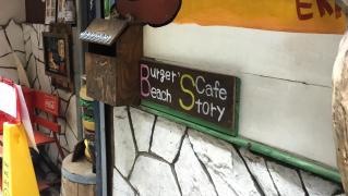 バーガーズカフェビーチストーリー