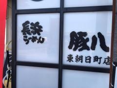 長浜ラーメン豚八東朝日町店
