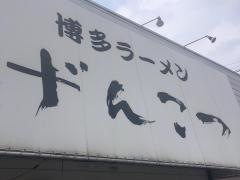 博多ラーメンげんこつ