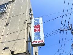 河野歯科医院
