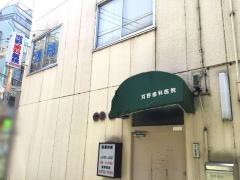 河野歯科医院