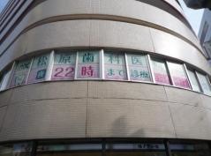 松原歯科医院