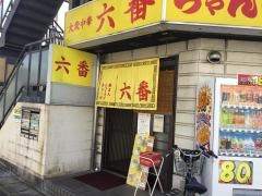 六番