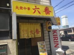 六番