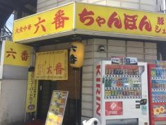 六番