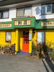 劉園中国料理