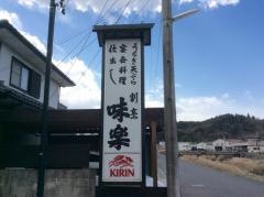 味楽