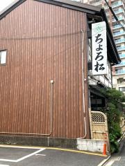 ちょろ松