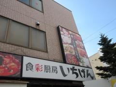 いちげん戸田公園店