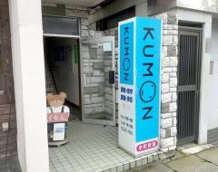 公文式英数国本町幼児教室