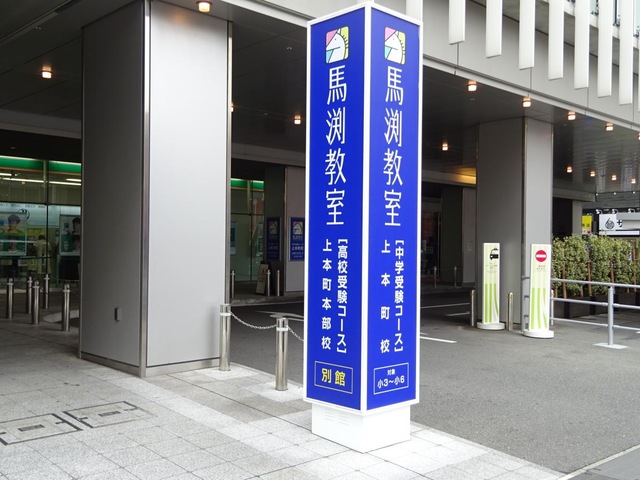 馬渕教室 上本町校／ホームメイト
