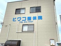 ビワコ整体院