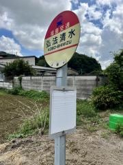 「弘法清水」バス停留所