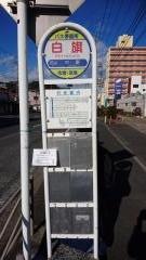 「白旗」バス停留所