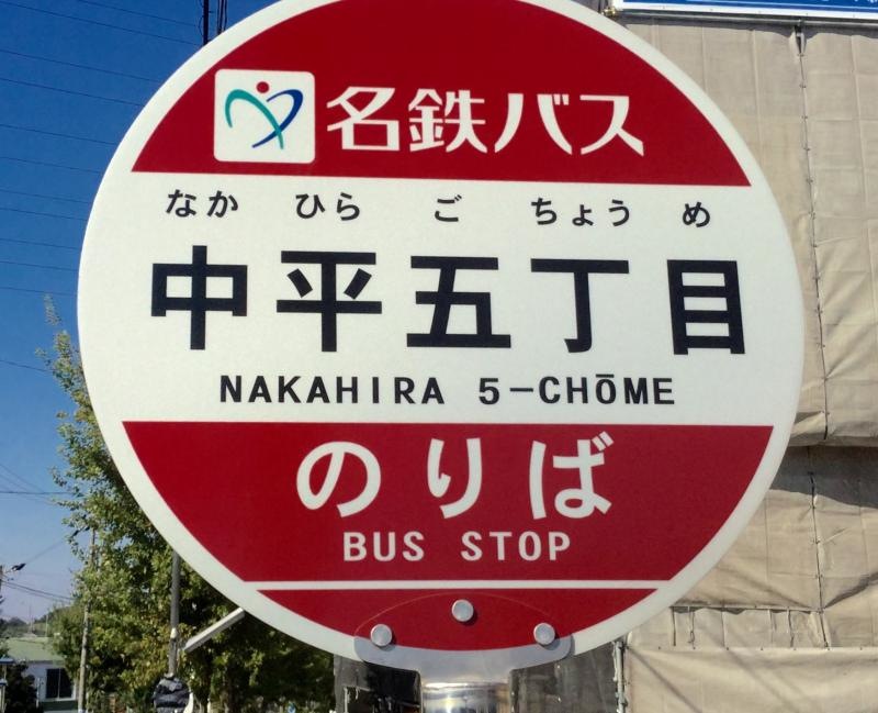 中平五丁目バス停