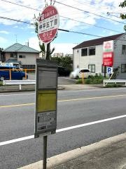 「中平五丁目」バス停留所