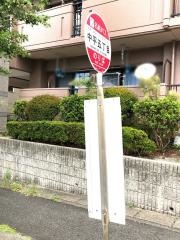 「中平五丁目」バス停留所