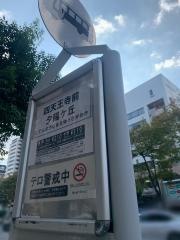 「四天王寺前夕陽ケ丘」バス停留所