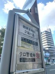 「四天王寺前夕陽ケ丘」バス停留所