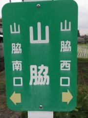 「山脇」バス停留所