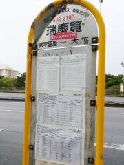 「瑞慶覧」バス停留所