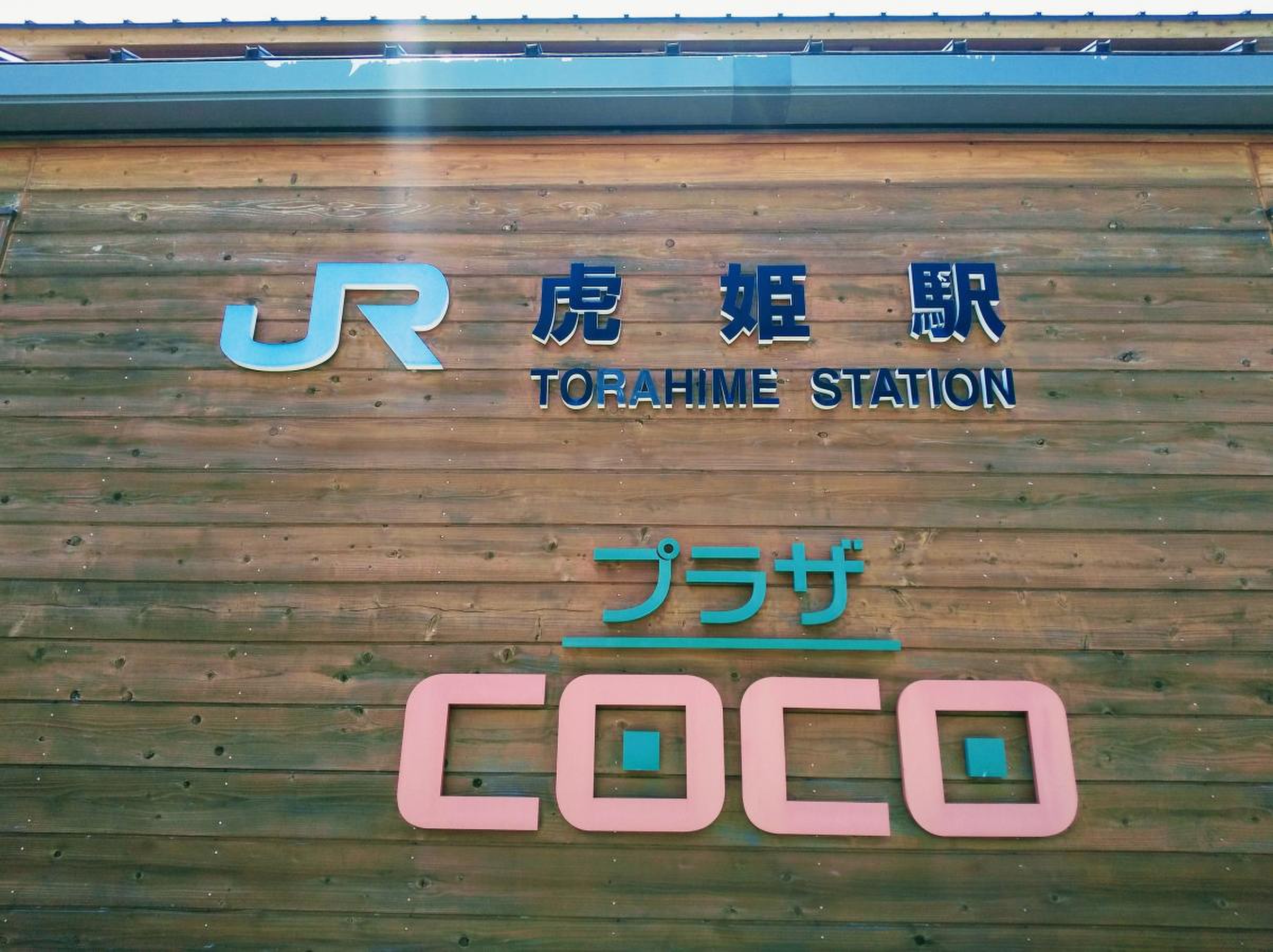 JR北陸本線虎姫駅／ホームメイト