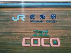 虎姫駅
