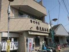 赤見屋本店