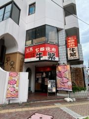 牛繁　立川曙町店