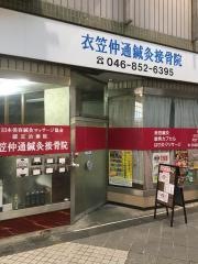 衣笠仲通鍼灸接骨院