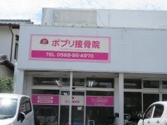 ポプリ接骨院