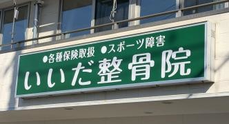 いいだ整骨院