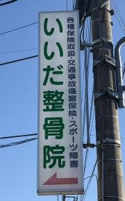 いいだ整骨院