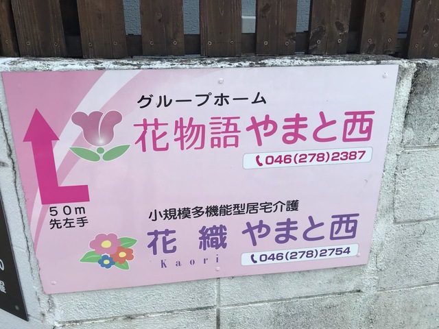花物語やまと西