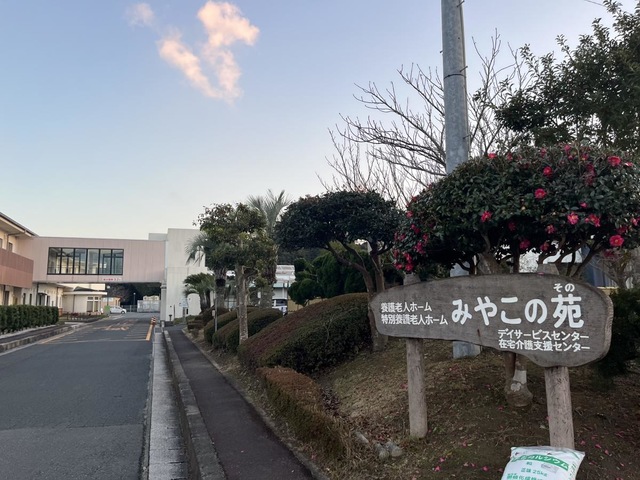 みやこの苑
