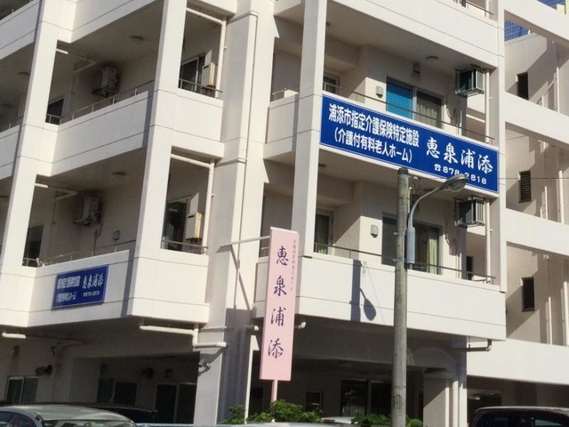 恵泉浦添