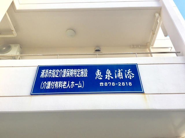恵泉浦添