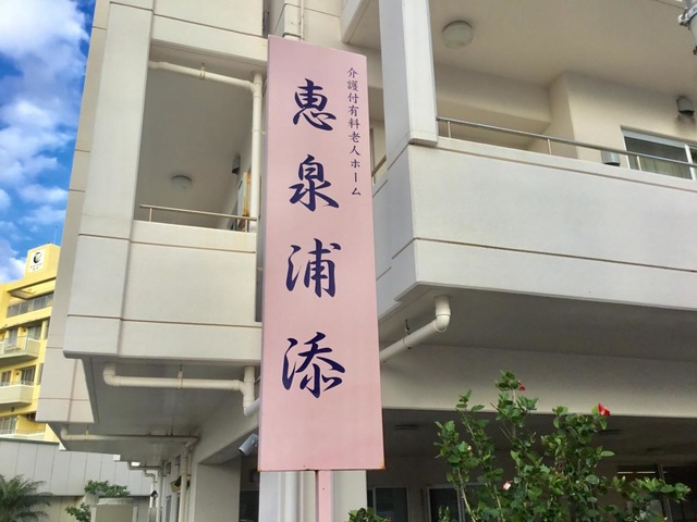 恵泉浦添 看板