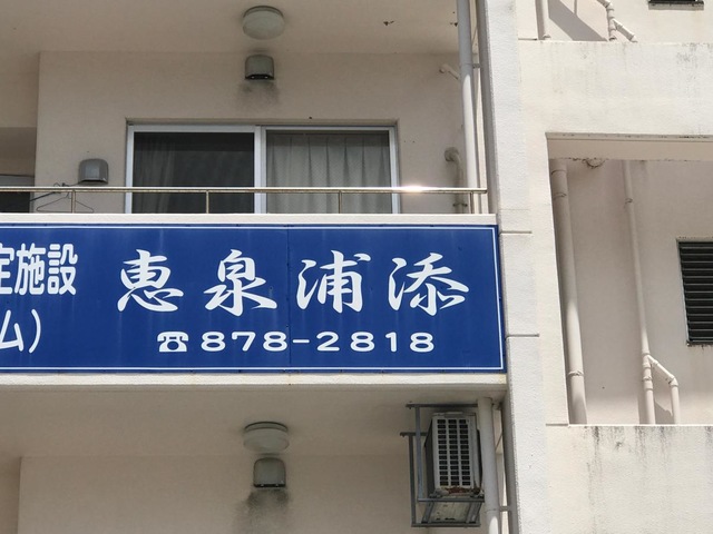 恵泉浦添 施設外観